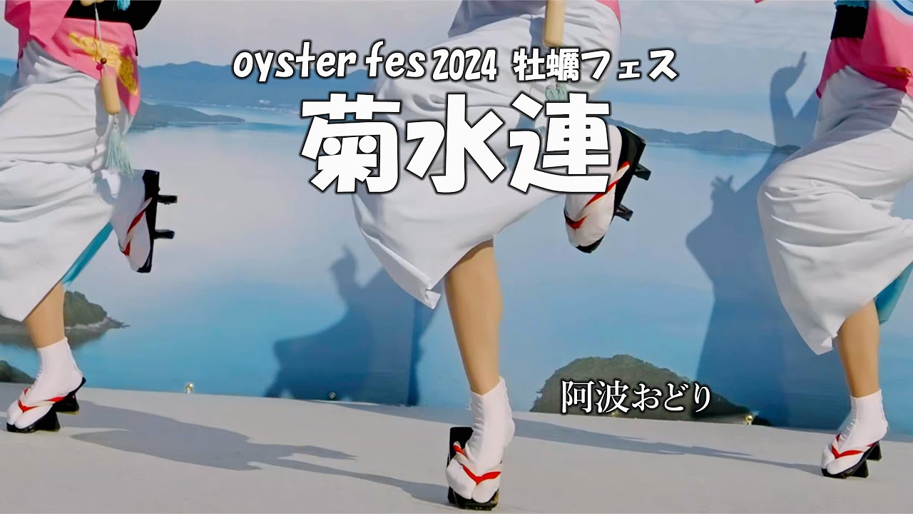 【アンコール公開】新春笑顔いっぱいの阿波踊り「菊水連」舞台踊り Awa Odori - 牡蠣フェス oyster fes 2024 一回目（2024.1.6）