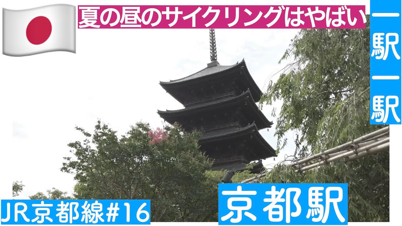真夏の昼のサイクリングはやばい／一駅一駅　JR京都線　＃１６　京都駅（後編）
