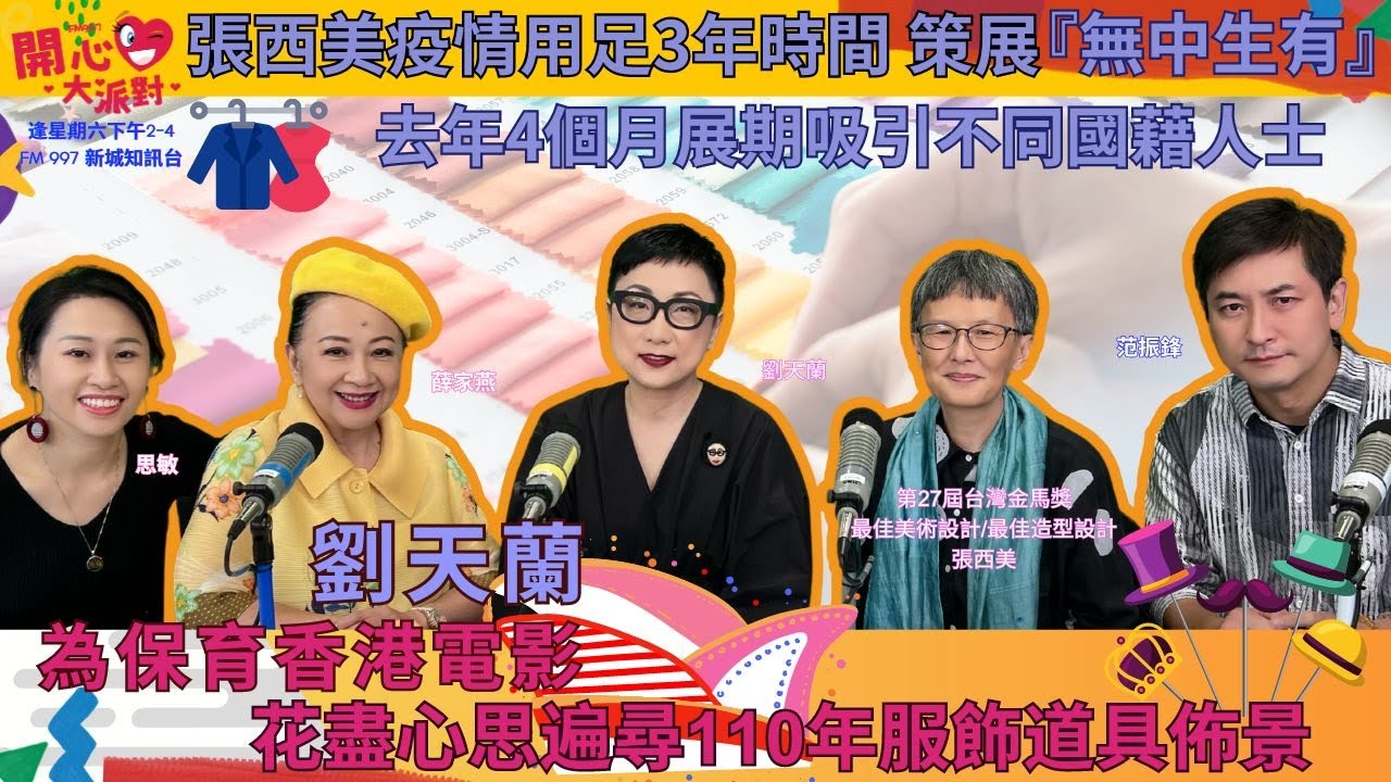 【開心大派對 20240921】劉天蘭為保育香港電影 花盡心思遍尋110年服飾道具佈景 張西美疫情用足3年時間 策展『無中生有』去年4個月展期吸引不同國藉人士 #新城廣播 #香港電影 #無中生有