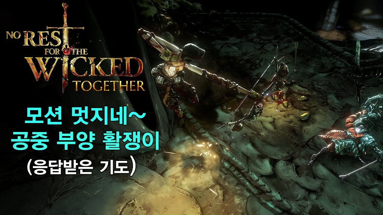 [4K60] 노 레스트 포 더 위키드 투게더 (No Rest for the Wicked) 공중 모션이 멋있는 활쟁이~응답받은 기도 양손활