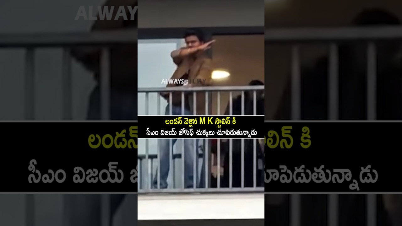 CM Vijay Thalapathi Imitated M K Stalin Viral Hand Gesture In Silver Stone London