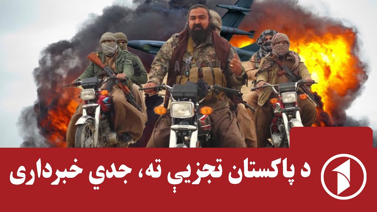 ایا د پاکستان د وېش وخت رانژدې شوی؟