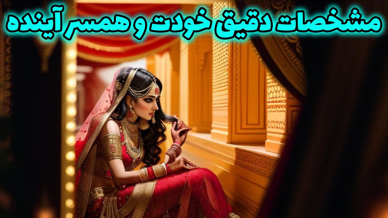 پریا ویچی تاروت - مشخصات دقیق خودت و همسر آینده