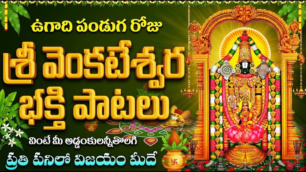 ఉగాది స్పెషల్ శ్రీ వెంకటేశ్వర భక్తి పాటలు | Ugadi Special Venkateswara Swamy Devotional Songs Telugu