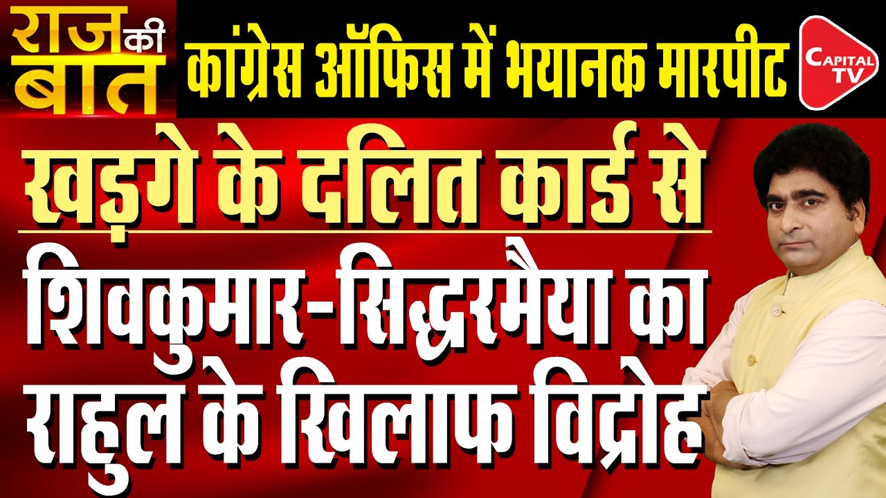 Infighting In Congress Over Kharge&rsquo;s Dalit CM Demand | Rajeev Kumar | Capital TV