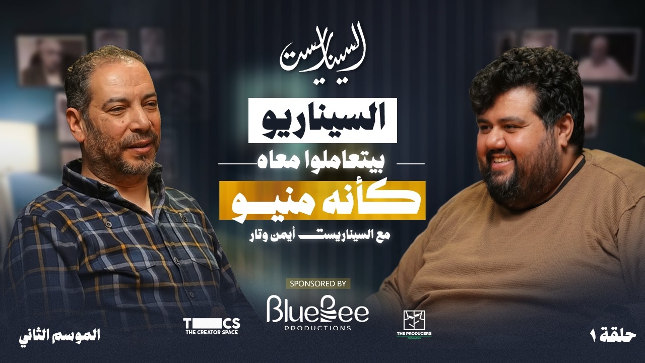 بودكاست السيناريست| الموسم الثاني | الحلقة الأولى  مع السيناريست أيمن وتار