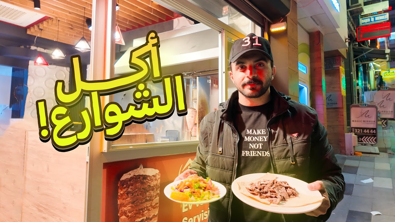 الشوارما التركية عالم مختلف🇹🇷 تجربة أكل الشوارع في ميدان طرابزون| 8