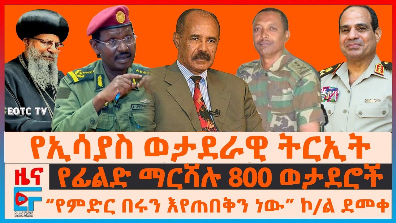 የኢሳያስ ንግግርና ወታደራዊ ትርኢት፣ የፊልድ ማርሻሉ 800 ወታደሮች፣ “የምድር በሩን እየጠበቅን ነው” ኮ/ል ደመቀ፣ የሲኖዶሱ አዋጅ፣ የከተሞች ጥቃት| EF