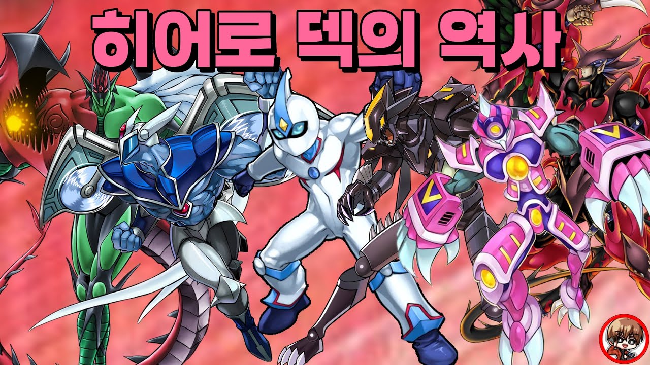 유희왕 국밥 테마인 히어로의 역사