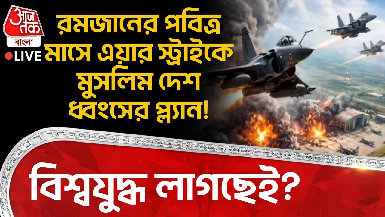 🛑রমজানের পবিত্র মাসে Air Strikeএ Muslim দেশ ধ্বংসের প্ল্য়ান! World War লাগছেই? Pakistan Afghanistan