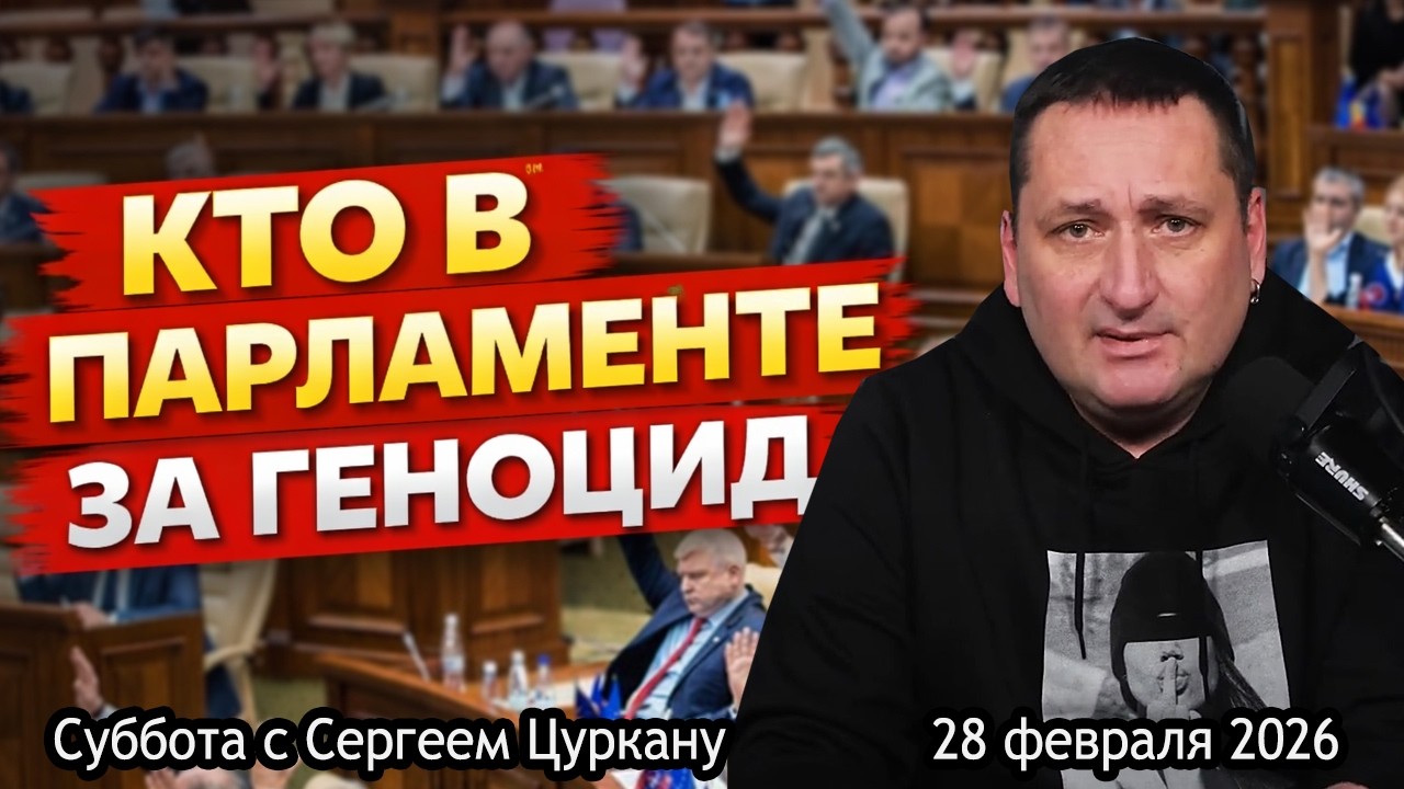 Суббота с Сергеем Цуркану | 28 февраля 2026