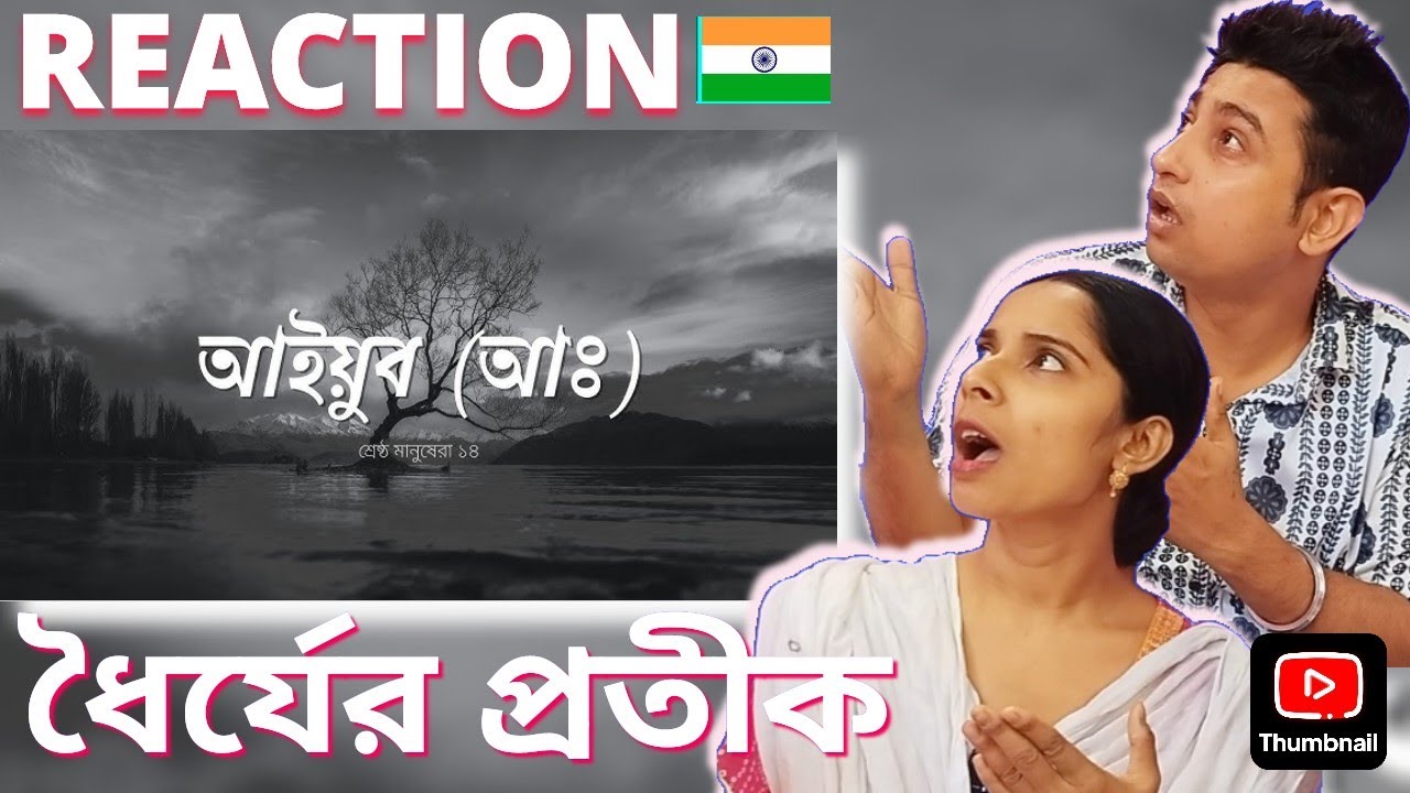শ্রেষ্ঠ মানুষেরা - [পর্ব ১৪] - আইয়ুব (আঃ) | ধৈর্যের শ্রেষ্ঠ উদাহরণ | Hindu Couple Reaction 