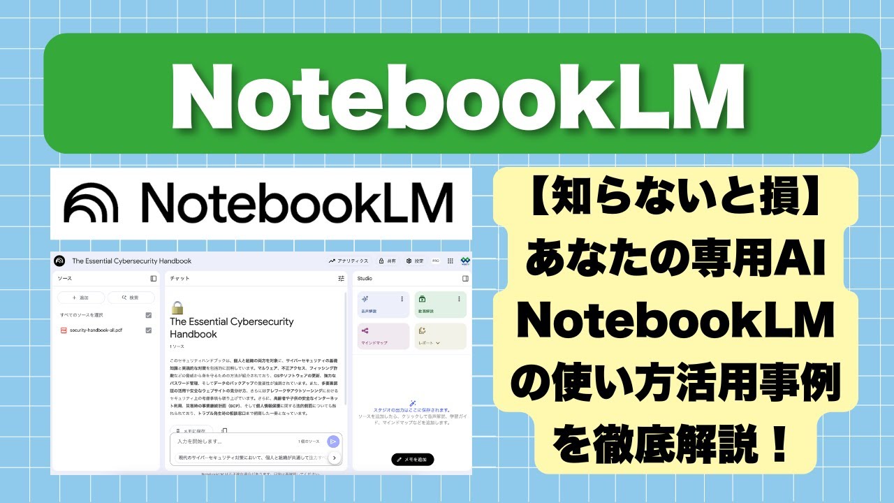 【あなたの専用AI】NotebookLMの使い方と活用事例を解説