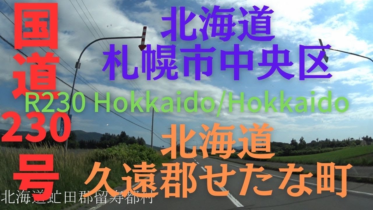 R230 Hokkaido to Hokkaido 【 国道230号 】 北海道 札幌市 中央区 ～ 北海道 久遠郡 せたな町 区間 車載動画 ♪BGM付
