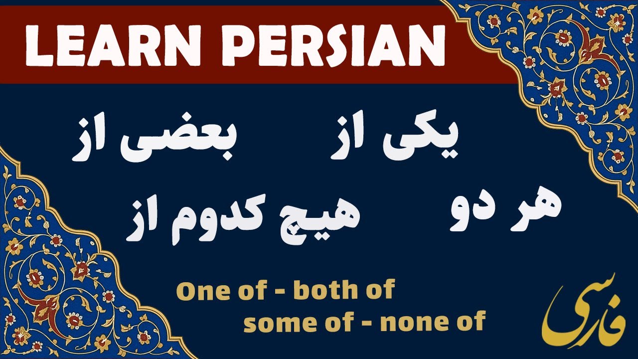 Learn Persian 53: One of – Both of – Some of – None of | Useful Conversation Examples