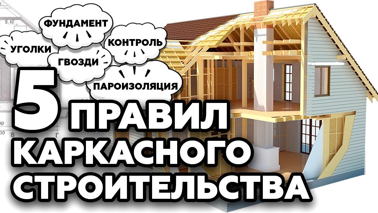 ТОП 5 правил каркасного строительства | Как построить каркасный дом правильно?