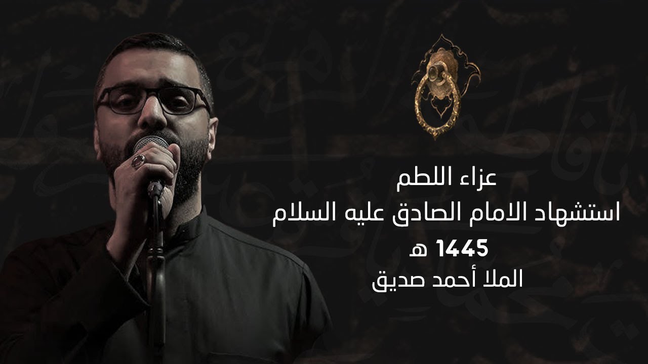 مجلس استشهاد الامام الصادق عليه السلام - الملا أحمد صديق