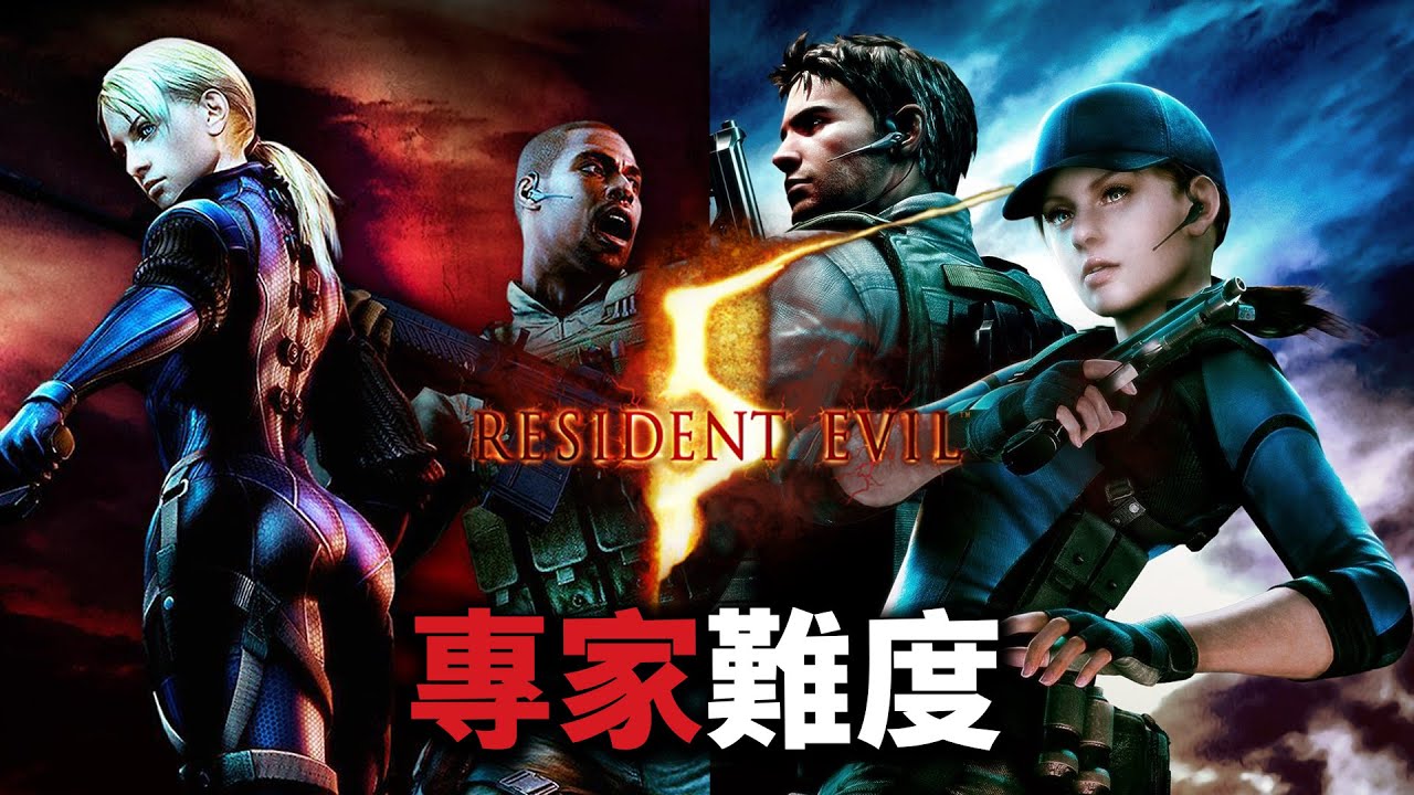 《惡靈古堡5/生化危機5》DLC 專家難度通關：迷失於夢魘 & 絕望逃生 PS5Pro