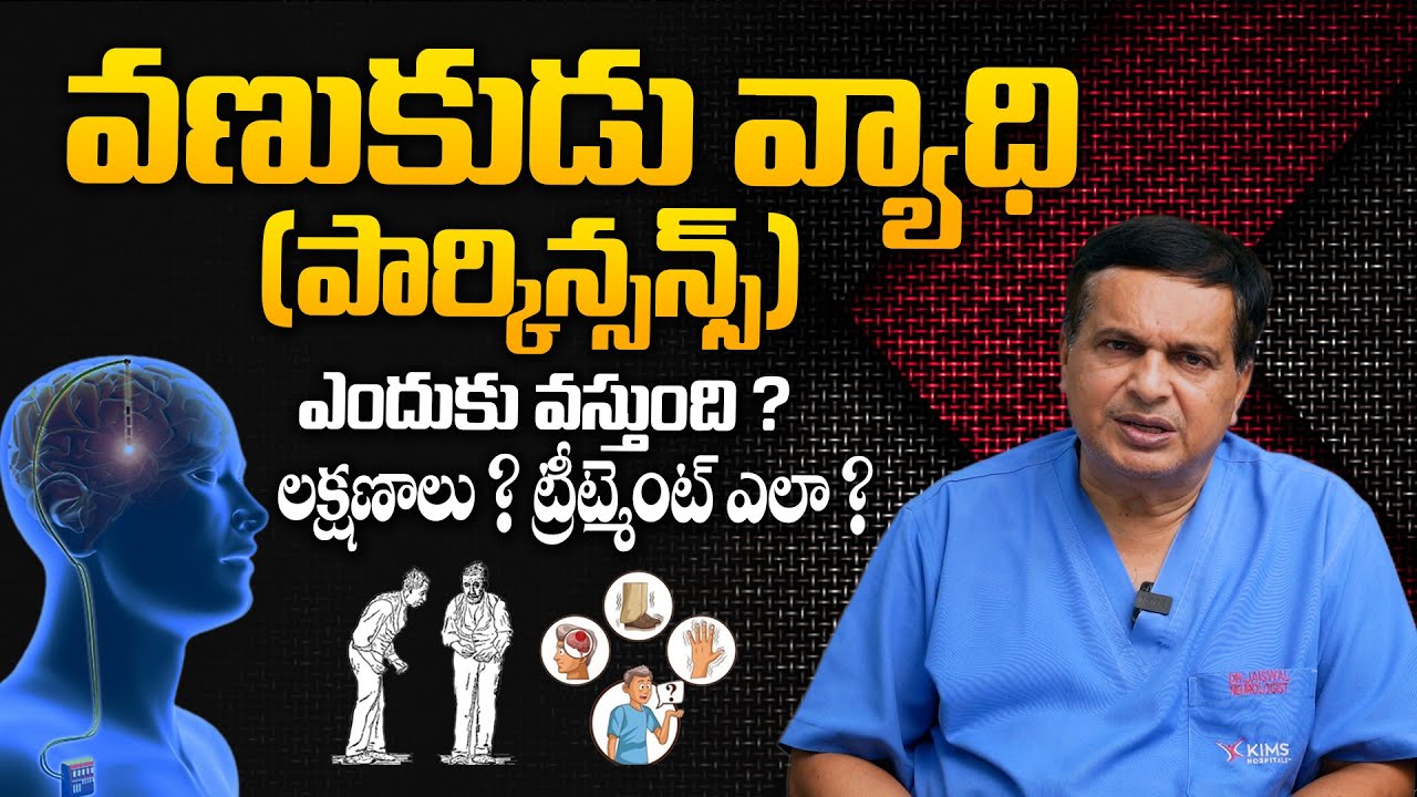 అశ్రద్ధ చేస్తే నరకమే - Dr S K Jaiswal About Parkinson's Disease Causes, Symptoms and Treatment | THF