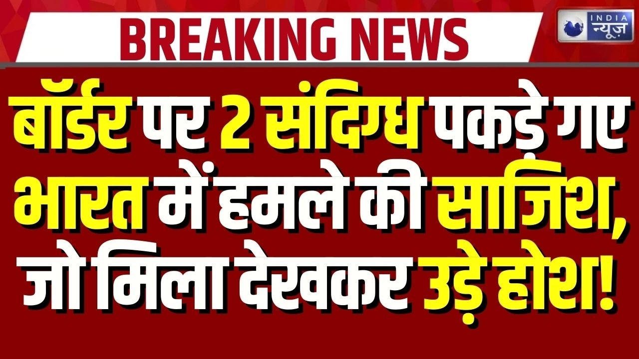 Rajasthan News: बीकानेर बॉर्डर पर वर्दीधारी संदिग्धों के पकड़े जाने से हड़कंप | Breaking News