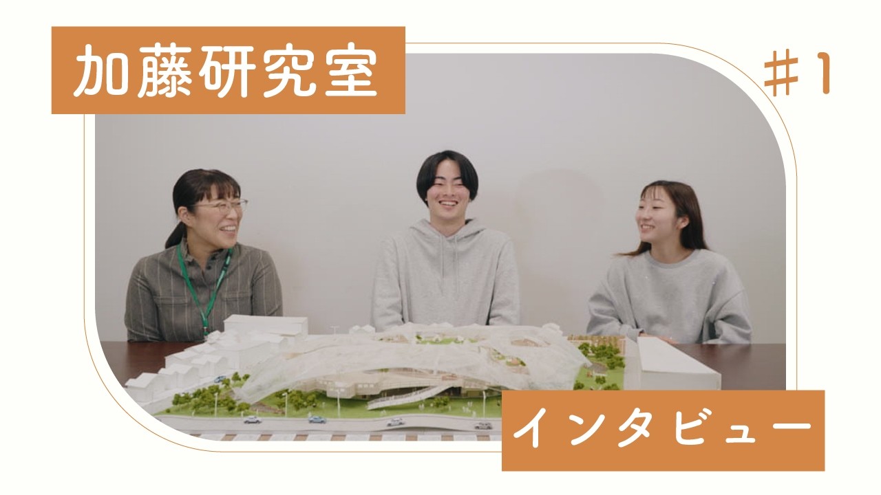 【研究室紹介】創生デザイン学科加藤研究室(前編)