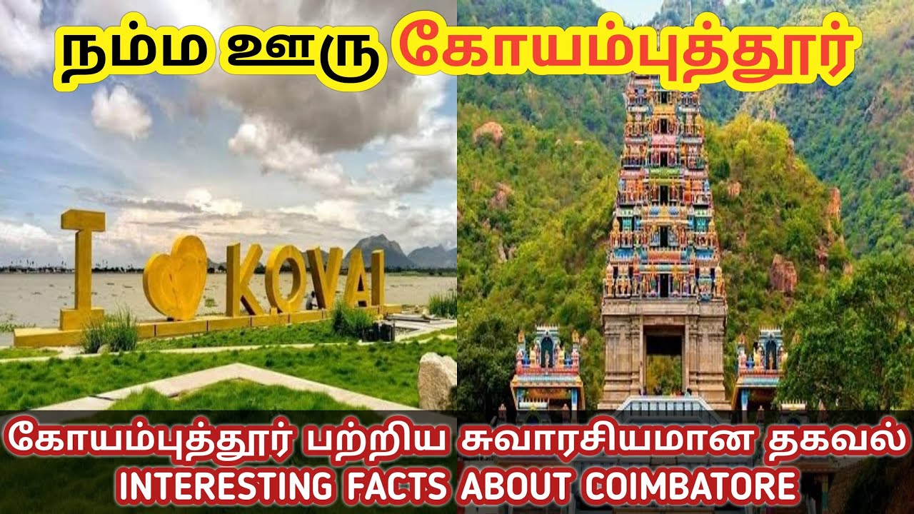 Namma Ooru Coimbatore | கோயம்புத்தூர் பற்றிய சுவாரசியமான தகவல்கள் | Amazing Secrets About Coimbatore