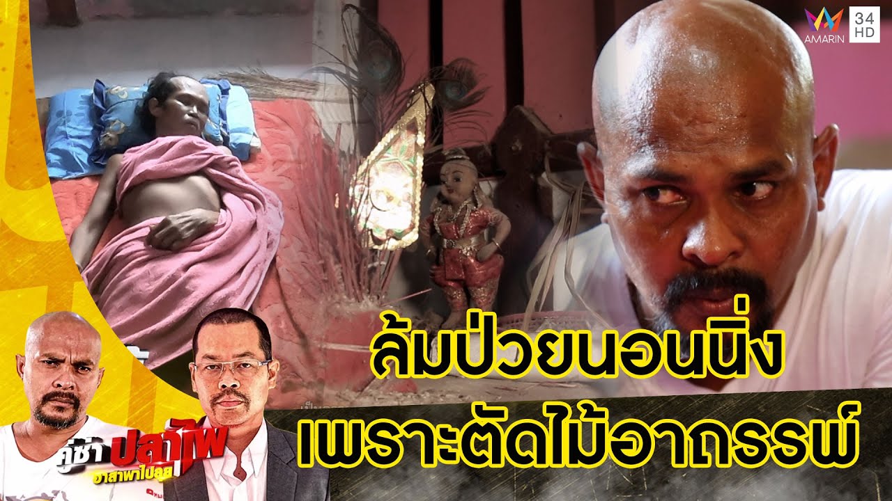 หมอปลา บุกพิสูจน์ผีแฝงร่างนอนนิ่งทั้งวัน เพราะลูกหลานไม่บูชาผีบรรพบุรษ | คู่ซ่าปลาไพ | 3 มิ.ย.66