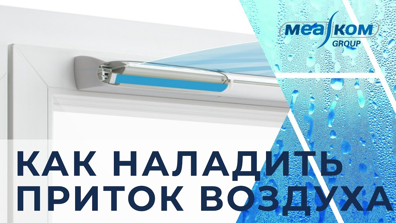 Если приточный клапан Aereco не работает ...