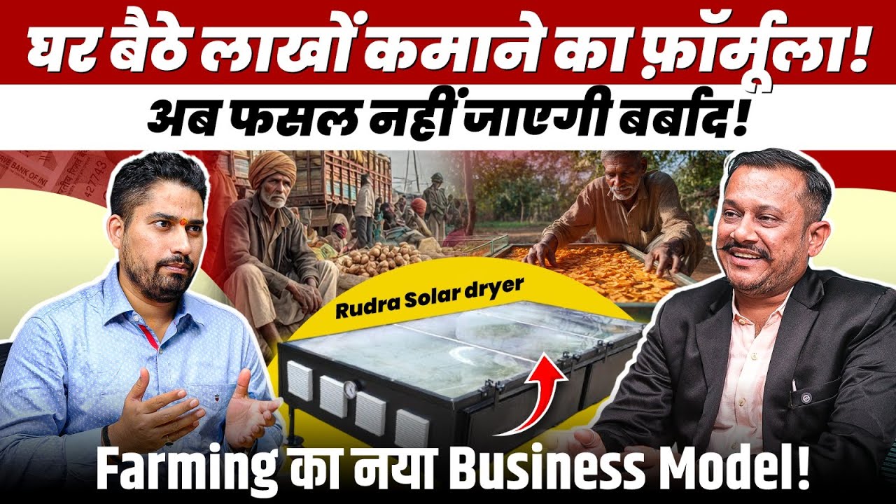 फसल बचाओ—लाखों कमाओ! Solar Dryer का नया बिज़नेस फॉर्मूला वायरल