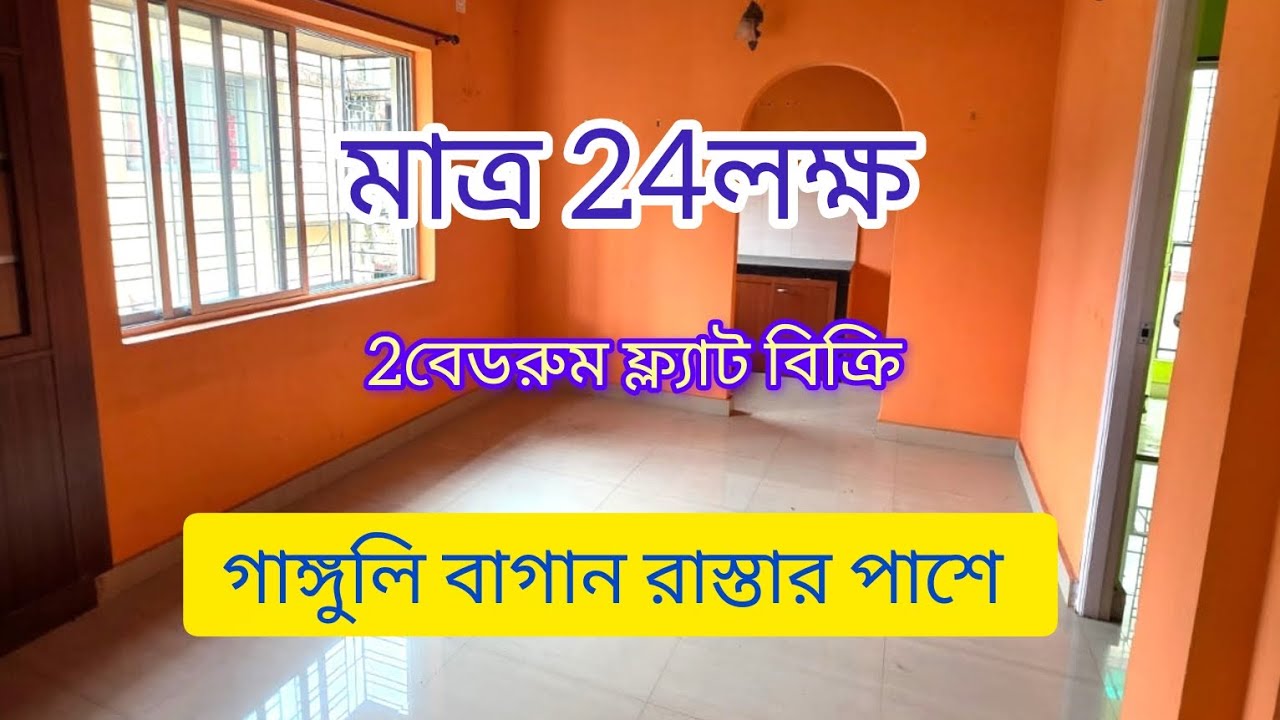 মাত্র 24লক্ষ টাকায় 2বেডরুম ফ্ল্যাট ।। গাঙ্গুলী বাগান এরিয়া।। South Kolkata।।