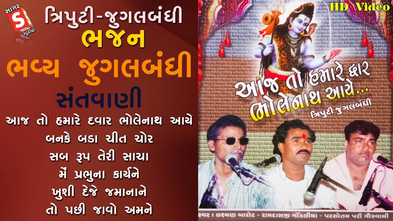 Triputi Jugalbandhi | Aaj To Hamare Dwar Bholenath Aaye | Laxman, Ramdasji, Parshotampari