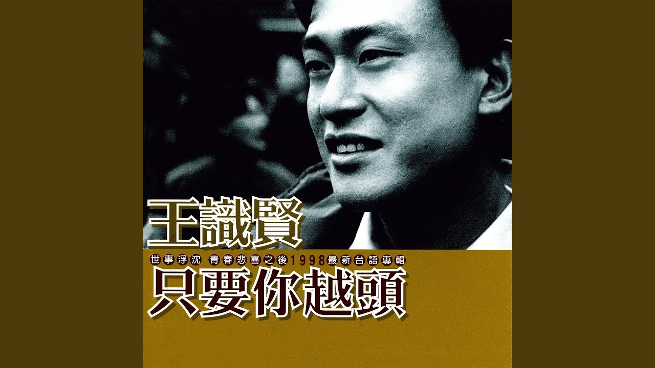 只要你越頭