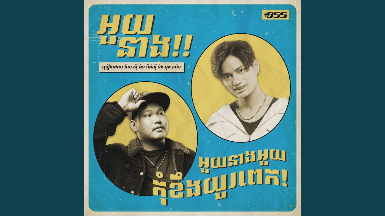 អួយនាង!
