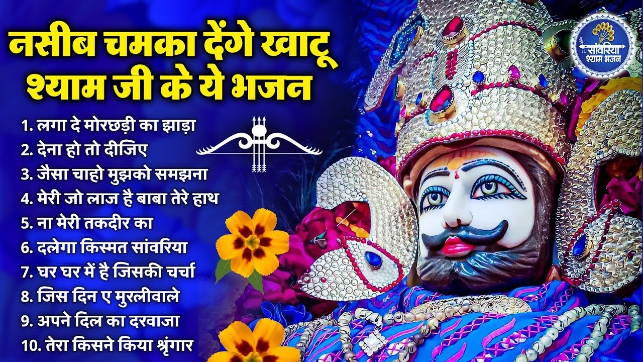 खाटू श्याम भजन | Latest Khatu Shyam Bhajan 2026 |Khatu Shyam Bhajan |Baba Shyam Superhit Bhajan 2026