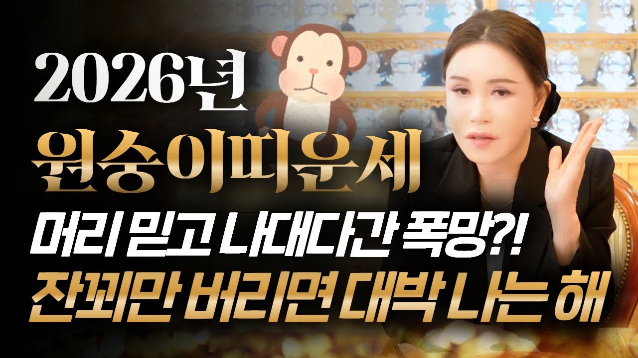⭐2026년 병오년 원숭이띠운세⭐13년만에 하늘에서 역대급 천운 들어온다!! 금전,재물,문서,귀인까지 다 들어와 초대박나는 56년생 68년생 80년생 92년생 원숭이띠 신년운세!