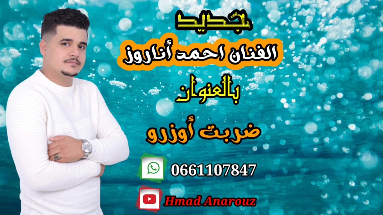 احمد أنروز عنوان ظربت اوزرو hmad anrouz  Existe 2022
