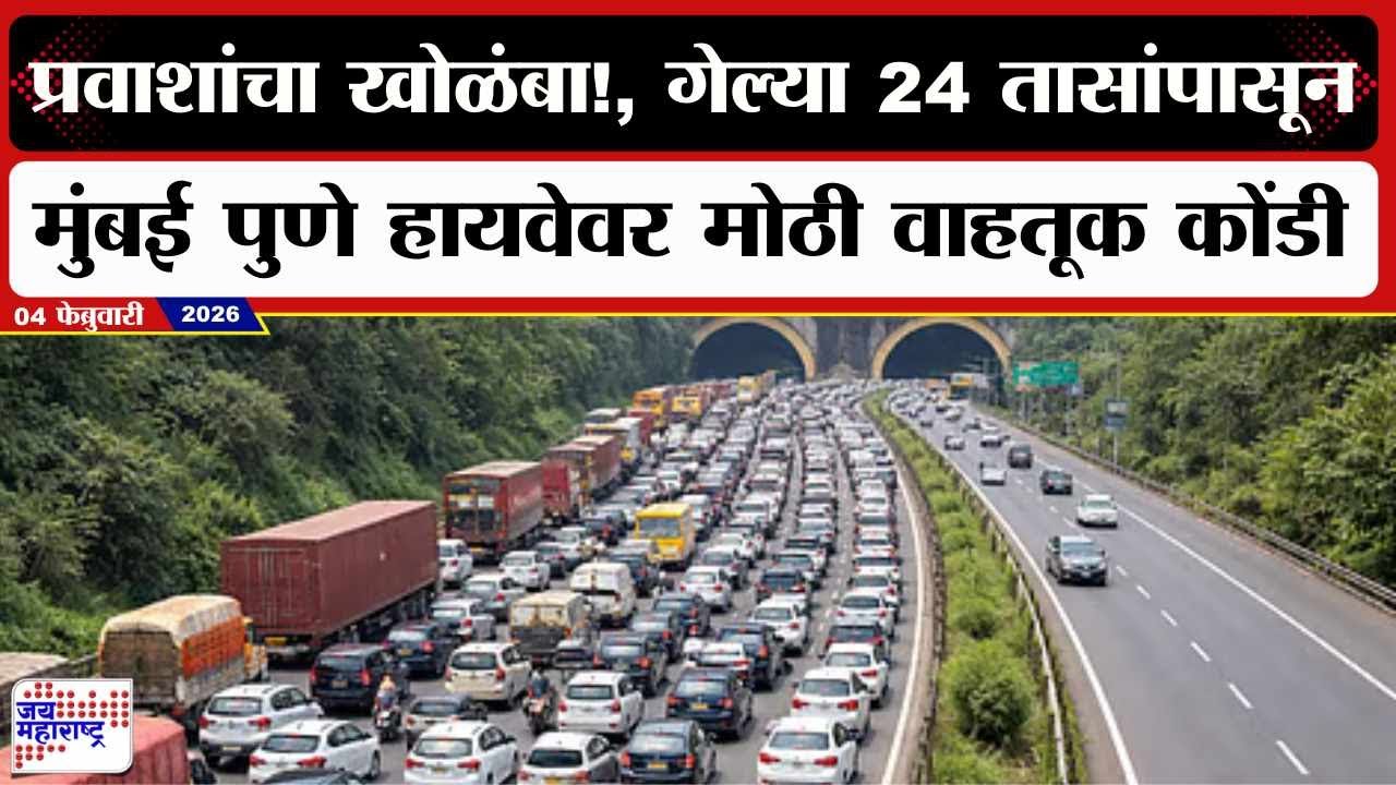 Mumbai Pune Highway : प्रवाशांचा खोळंबा!, गेल्या २४ तासांपासून मुंबई पुणे हायवेवर मोठी वाहतूक कोंडी