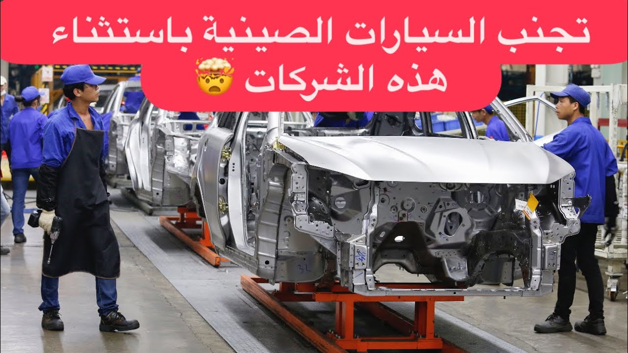 تجنب السيارات الصينية باستثناء هذه الشركات