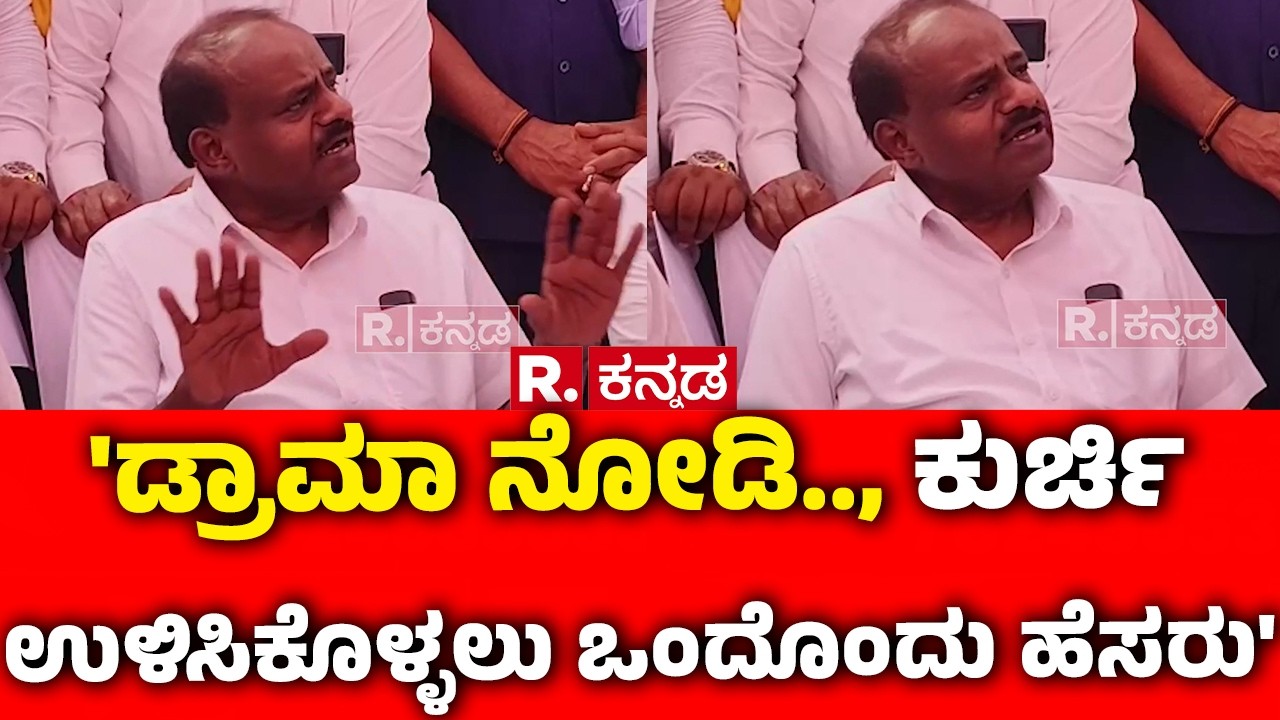 HD Kumaraswamy On Congress Govt : 'ಡ್ರಾಮಾ ನೋಡಿ.., ಕುರ್ಚಿ ಉಳಿಸಿಕೊಳ್ಳಲು ಒಂದೊಂದು ಹೆಸರು' | CM Post Row
