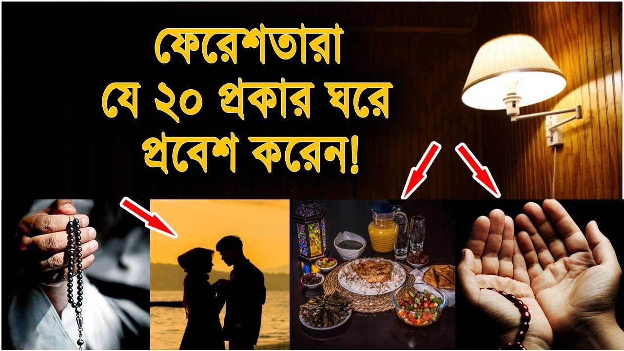 ফেরেশতারা যে ২০ প্রকার ঘরে প্রবেশ করেন | শয়তান পালায়, রহমত ও শান্তি নেমে আসে!