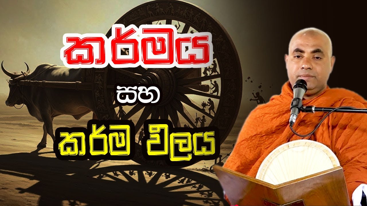 ඔබට කර්මය සහ කර්ම ඵලය ගැන අහන්න ලැබෙන වටිනාම දේශනාවක් මේ | koralayagama saranathissa thero | bana