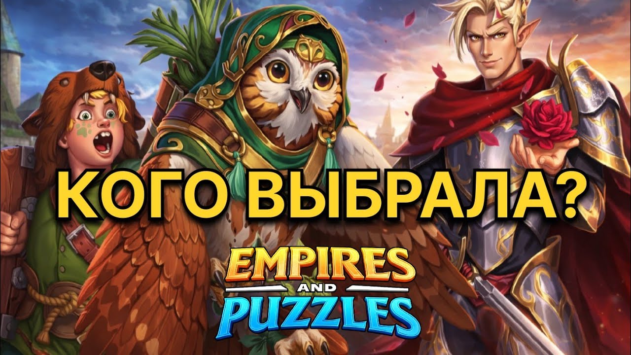 Деймон, Релий или Тэдди? Кого выбрала в призыве судьбы? Почему? Empires and puzzles 