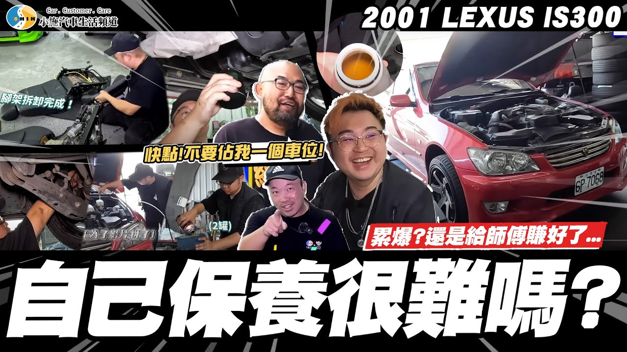【小施汽車】保養簡單又好賺?試一次就知道了!/ 2001 Lexus IS300 2JZ-GE【呆呆待在這】
