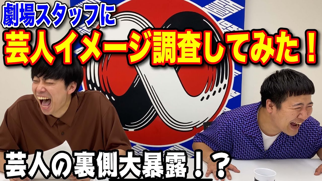 『劇場スタッフに芸人のイメージ調査してみた！』【#吉本自宅劇場】