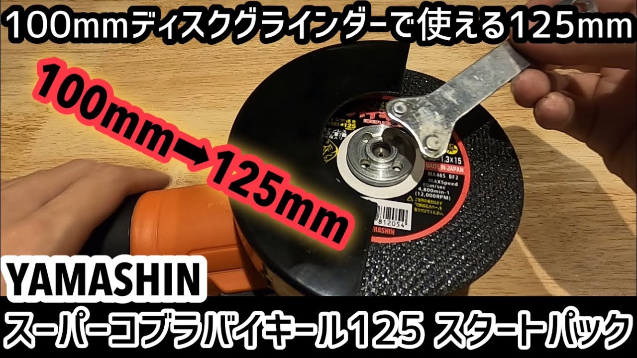 【ディスクグラインダー100mm→125mm】山真製鋸 スーパーコブラ バイキール 125mm スタートパック