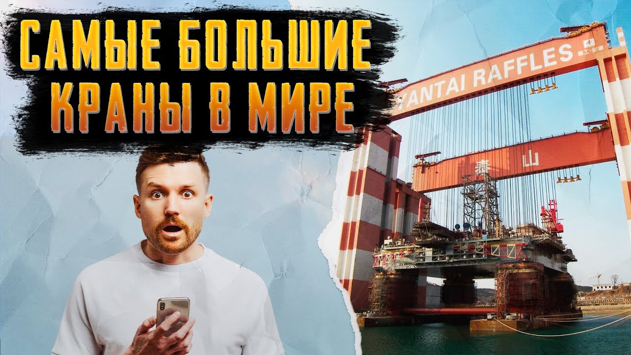САМЫЕ БОЛЬШИЕ КРАНЫ В МИРЕ | ТОП #15