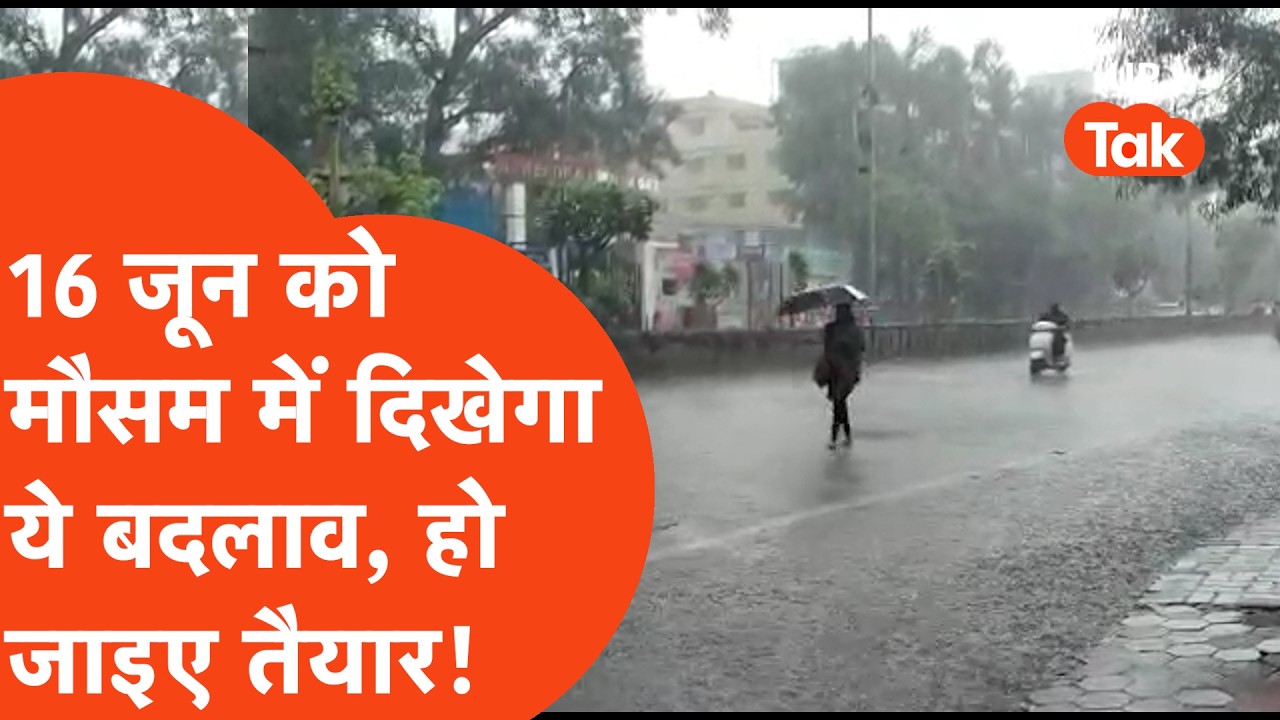 UP Weather Update : भयानक आंधी-बारिश के बाद 16 जून के लिए मौसम विभाग ने जारी किया बड़ा अलर्ट, जानिए!