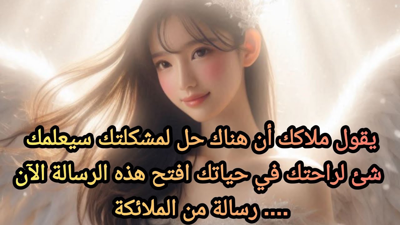 يقول ملاكك أن هناك حل لمشكلتك سيعلمك شئ لراحتك في حياتك افتح هذه الرسالة الآن.... رسالة من الملائكة