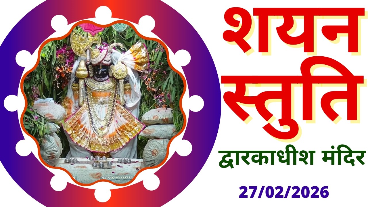 शयन स्तुति : Shayan Stuti : Shree Dwarkadhish Temple : श्री द्वारकाधीश मंदिर (27/02/2026)