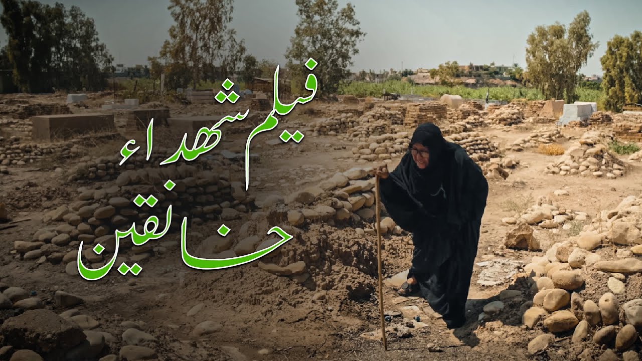 فيلم شهداء خانقين|| 4k film